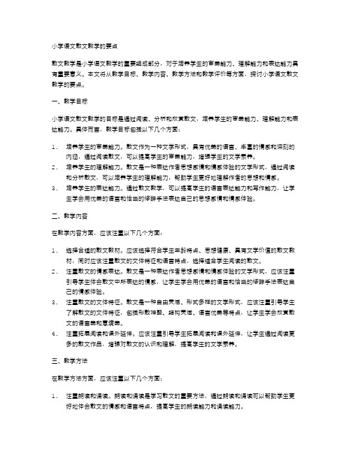 小学语文散文教学的要点