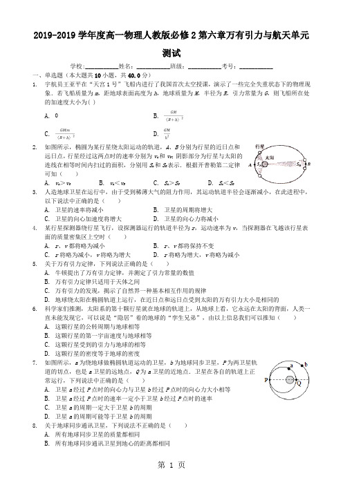 2017-2018学年度高一物理人教版必修2 第六章 万有引力与航天 单元测试-学习文档