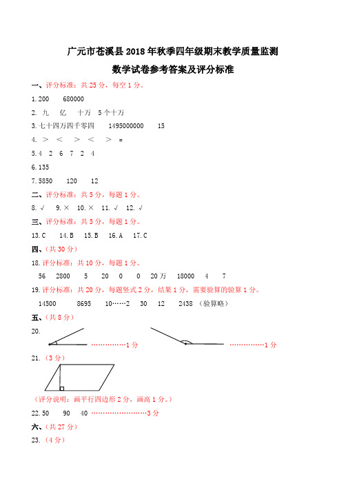 2018年秋季四年级期末数学试题参考答案及评分标准