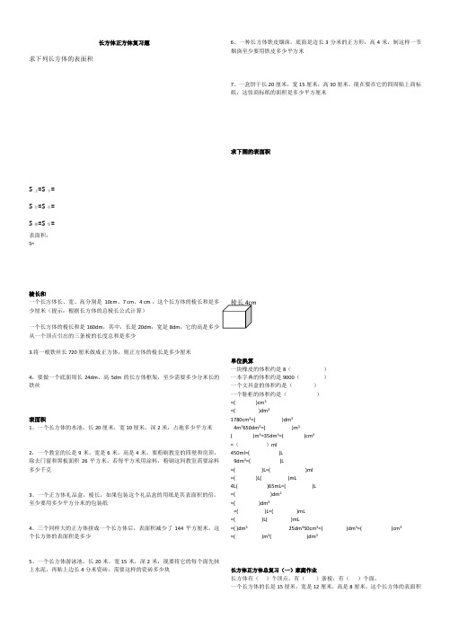 长方体正方体棱长和表面积复习题(打印版)