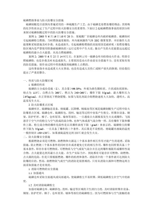 硫磺燃烧事故与防火防爆安全措施