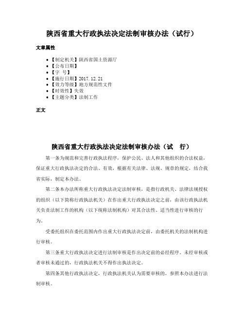 陕西省重大行政执法决定法制审核办法（试行）