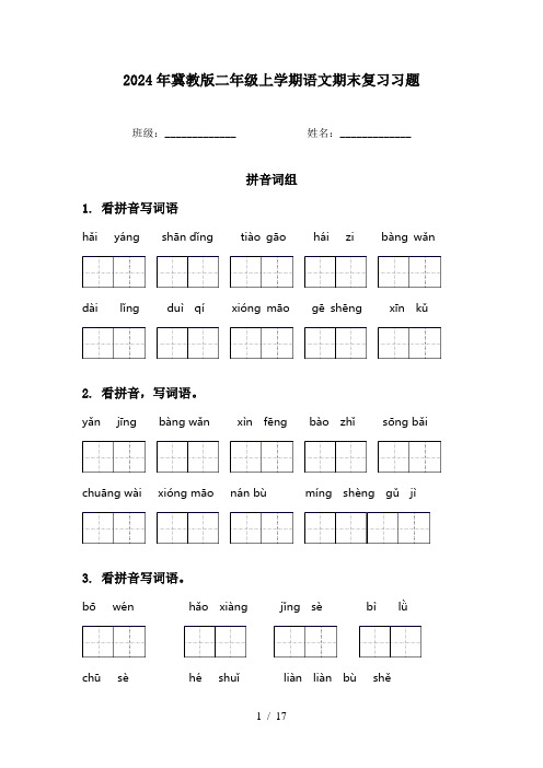 2024年冀教版二年级上学期语文期末复习习题