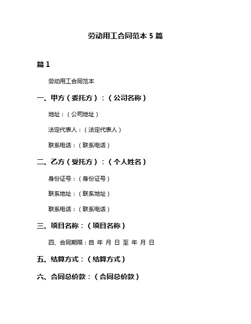 劳动用工合同范本5篇