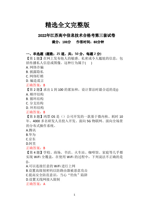 2022年江苏高中信息技术学业水平合格考试卷(含答案3)精选全文完整版