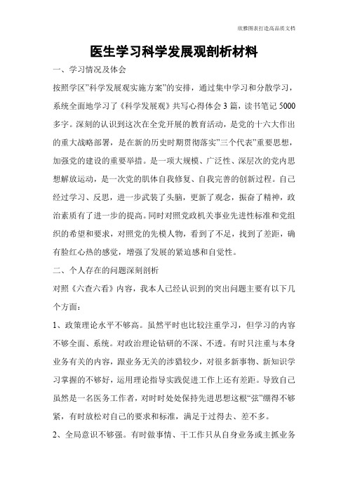 医生学习科学发展观剖析材料