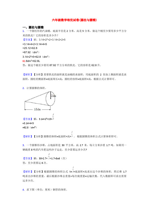 六年级数学培优试卷(圆柱与圆锥)