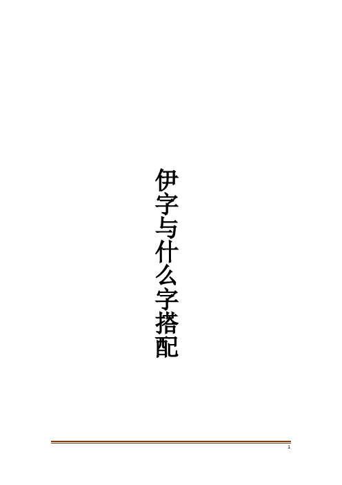 伊字与什么字搭配