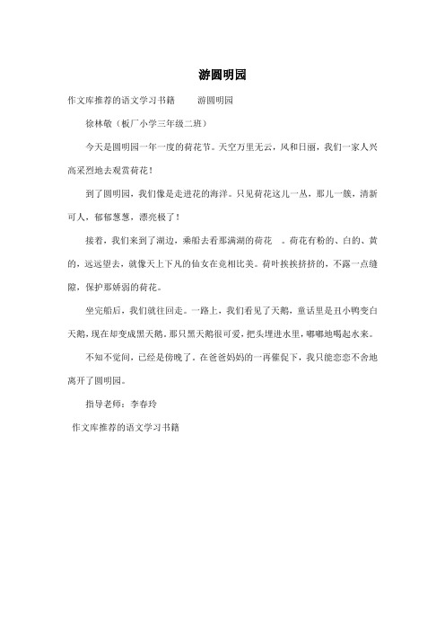 游圆明园_小学三年级作文300字