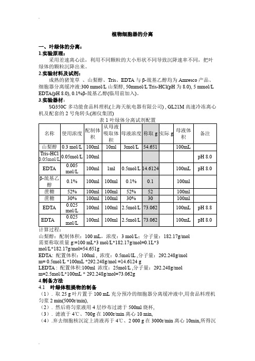 植物细胞器的分离