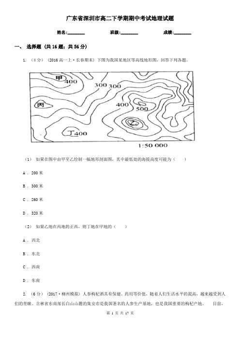 广东省深圳市高二下学期期中考试地理试题