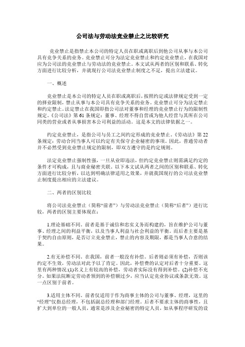 公司法与劳动法竞业禁止之比较研究