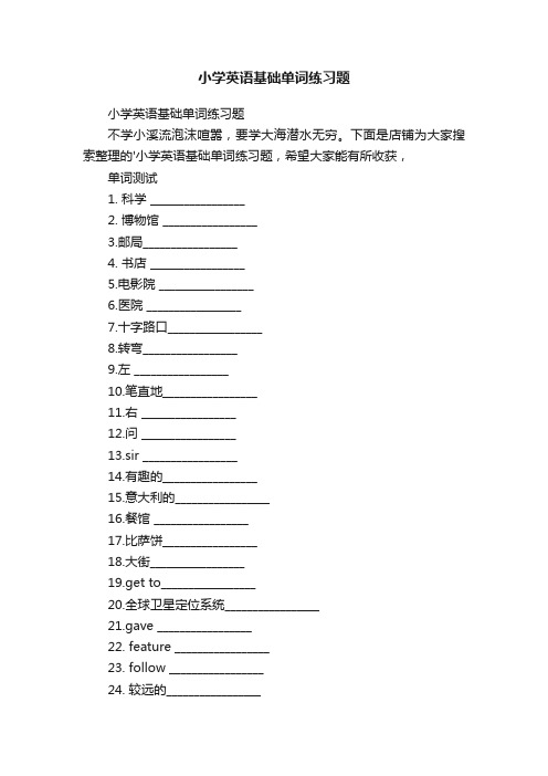 小学英语基础单词练习题