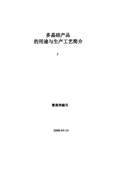 多晶硅产品的用途与生产工艺简介