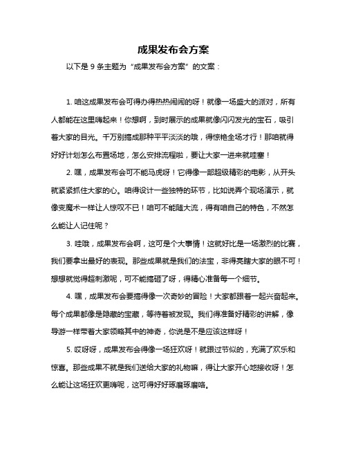 成果发布会方案