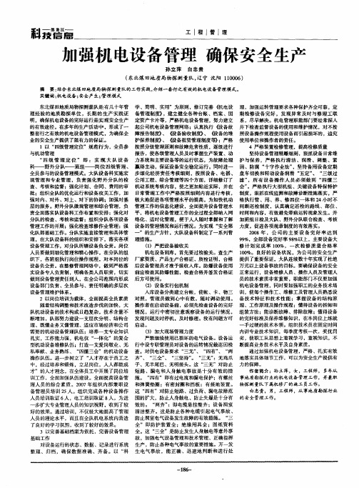 加强机电设备管理 确保安全生产