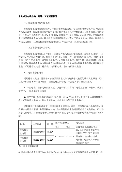 常见橡套电缆分类、用途、工艺流程概述