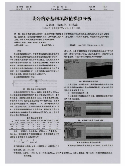 某公路路基回填数值模拟分析