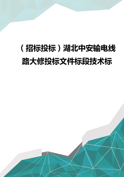 招标投标湖北中安输电线路大修投标文件标段技术标