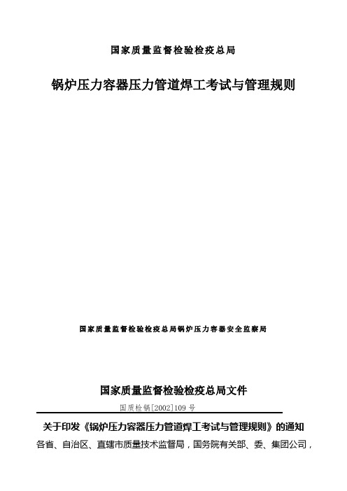 锅炉压力容器压力管道焊工考试与管理规则