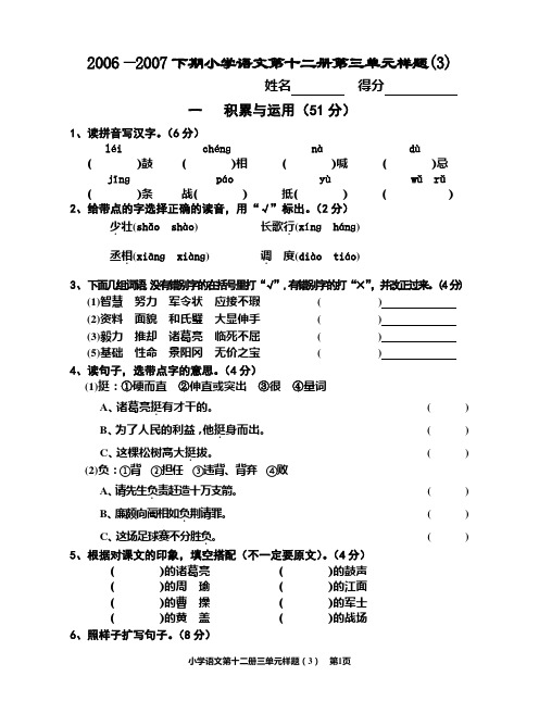 2006—2007年度小学语文第十二册第一单元书面测试题3