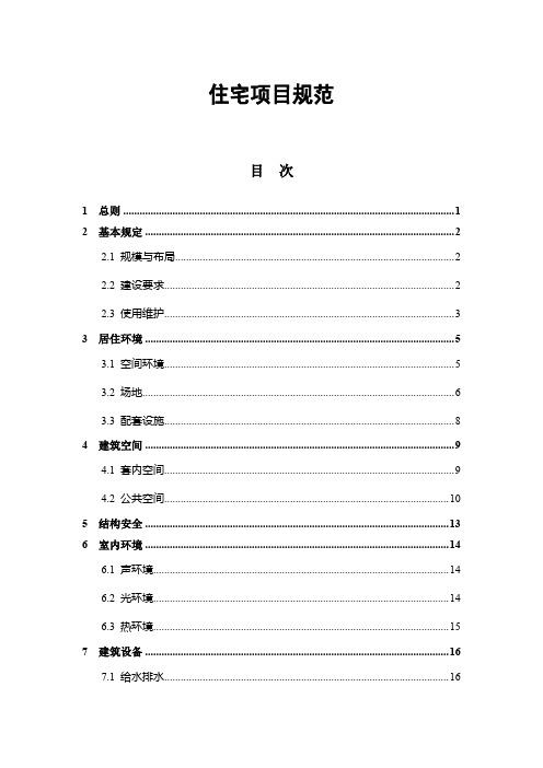 住宅项目规范