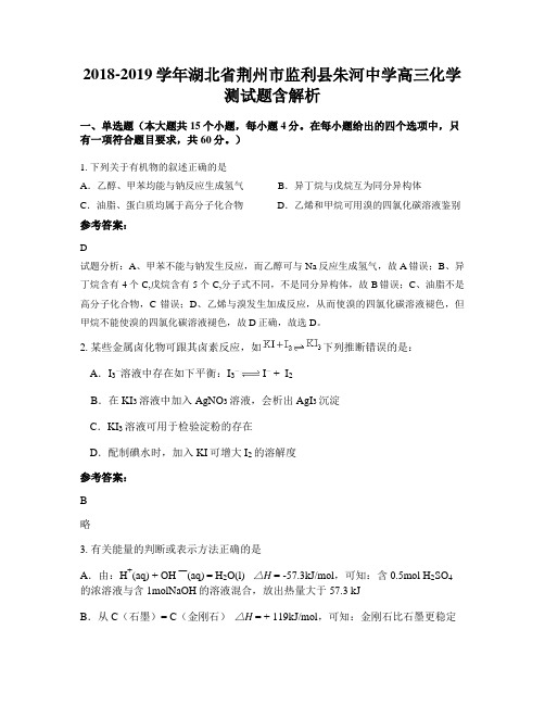 2018-2019学年湖北省荆州市监利县朱河中学高三化学测试题含解析