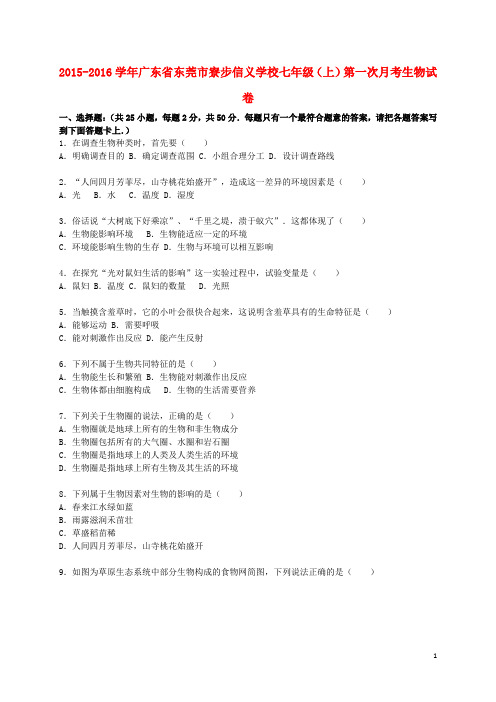 广东省东莞市寮步信义学校七年级生物上学期第一次月考试卷(含解析) 新人教版