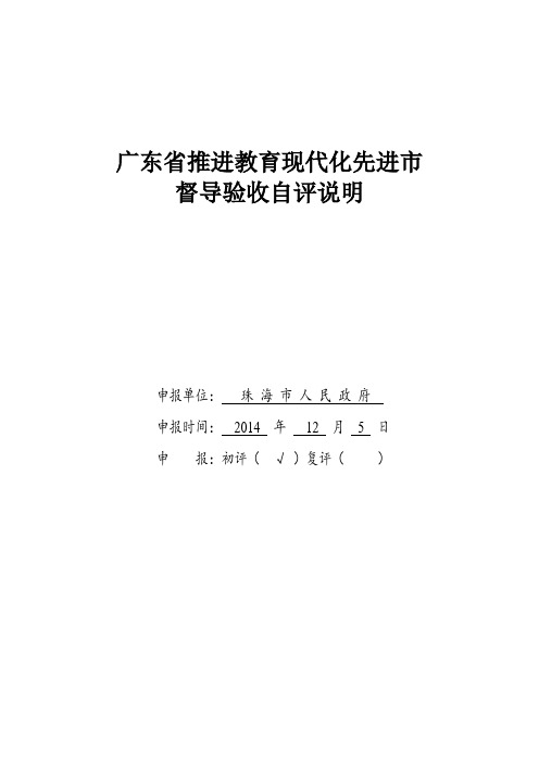 广东省推进教育现代化先进市督导验收自评说明.doc