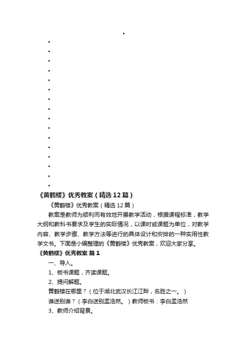 《黄鹤楼》优秀教案（精选12篇）