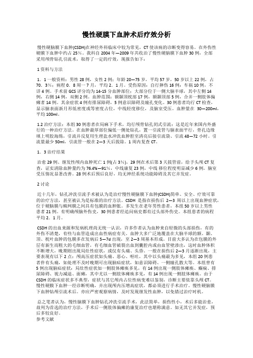 慢性硬膜下血肿术后疗效分析