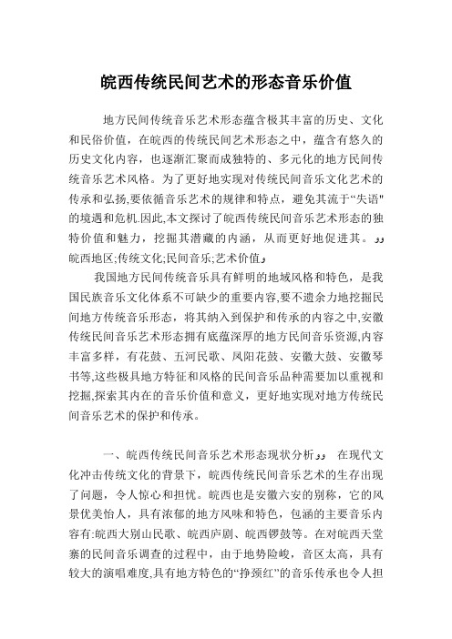 皖西传统民间艺术的形态音乐价值