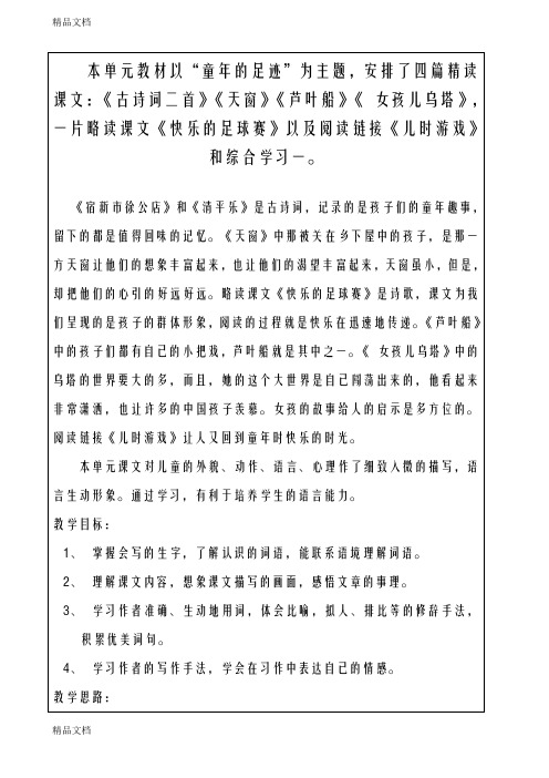 2018-2019年度新冀教版小学语文四年级下学期1.古诗二首《清平乐》《宿新市徐公店》-教学设计教学文稿