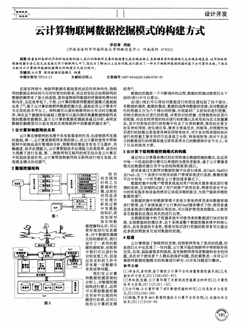 云计算物联网数据挖掘模式的构建方式