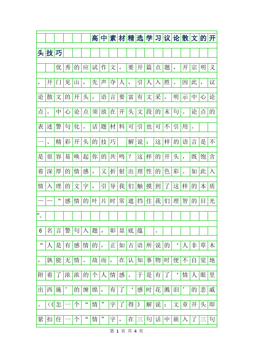 2019年高中作文精选-学习议论散文的开头技巧