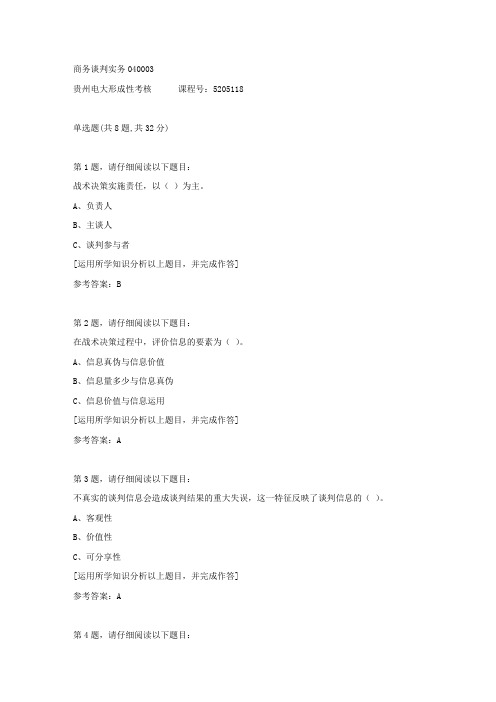 贵州电大形成性考核《商务谈判实务04》03答案