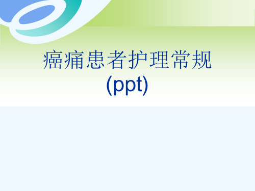 癌痛患者护理常规(ppt)