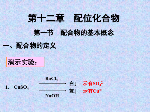 无机化学课件-配位化合物