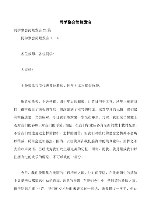 同学聚会简短发言