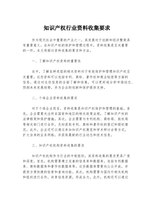 知识产权行业资料收集要求