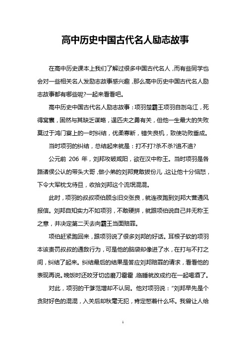 高中历史中国古代名人励志故事