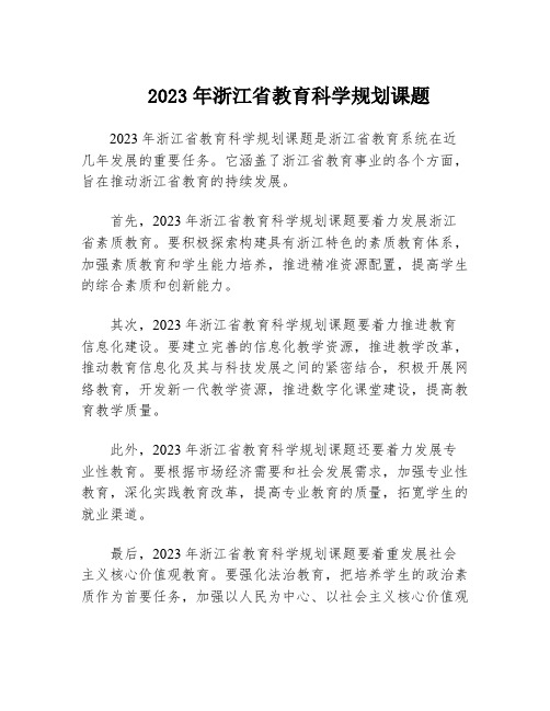 2023年浙江省教育科学规划课题