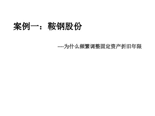 鞍钢股份频繁调整固定资产折旧分析