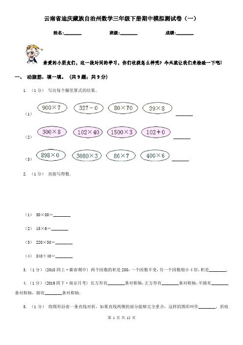 云南省迪庆藏族自治州数学三年级下册期中模拟测试卷(一)