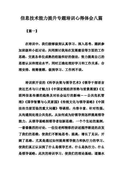 信息技术能力提升专题培训心得体会八篇