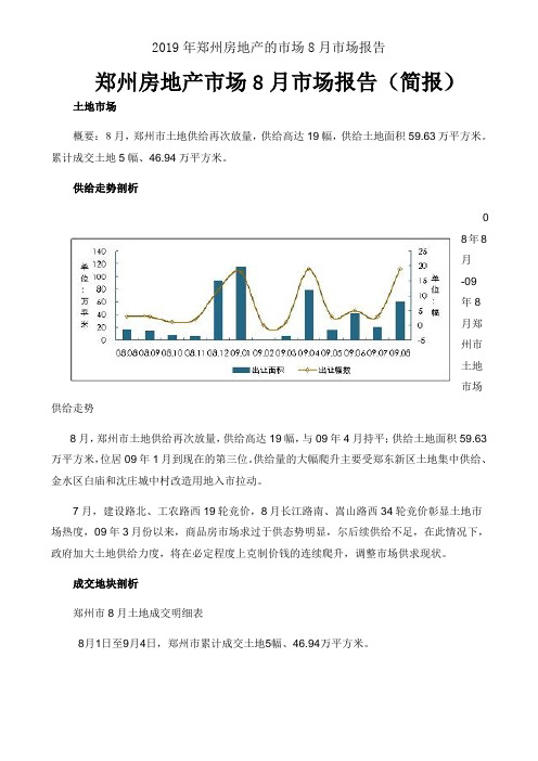 2019年郑州房地产的市场8月市场报告