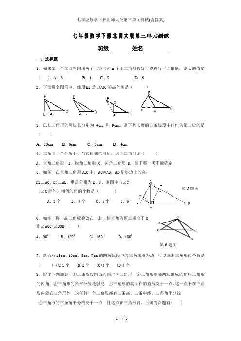 七年级数学下册北师大版第三单元测试(含答案)