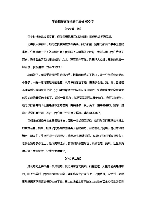 半命题作文在挑战中成长600字