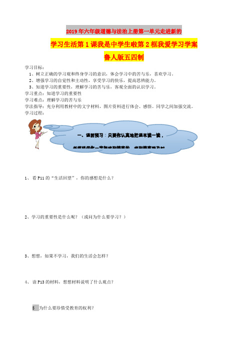 2019年六年级道德与法治上册第一单元走进新的学习生活第1课我是中学生啦第2框我爱学习学案鲁人版五四