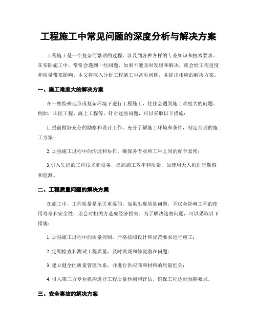 工程施工中常见问题的深度分析与解决方案